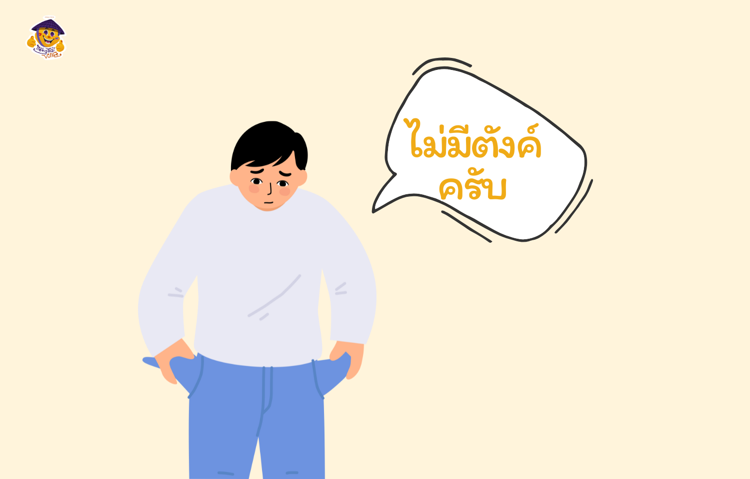 Không có tiền tiếng Thái là gì - Mai mee tang kha là gì?